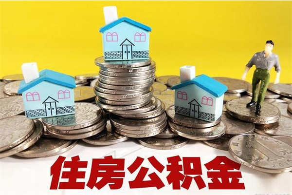 衡阳离职后异地住房公积金怎么全部取出来（离职后公积金怎么异地提取）