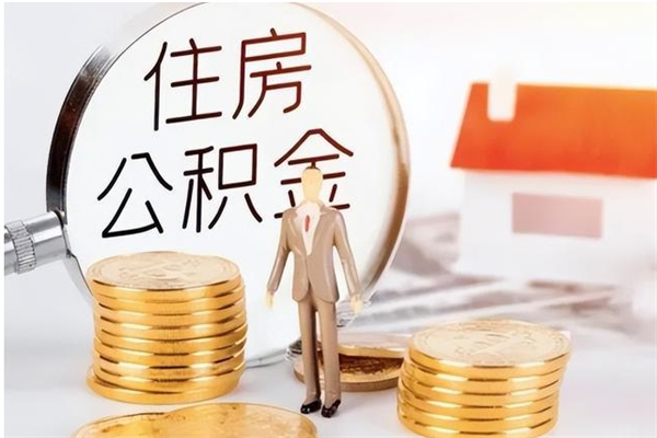 衡阳离职证明怎么取公积金（2020离职证明能提取公积金吗）