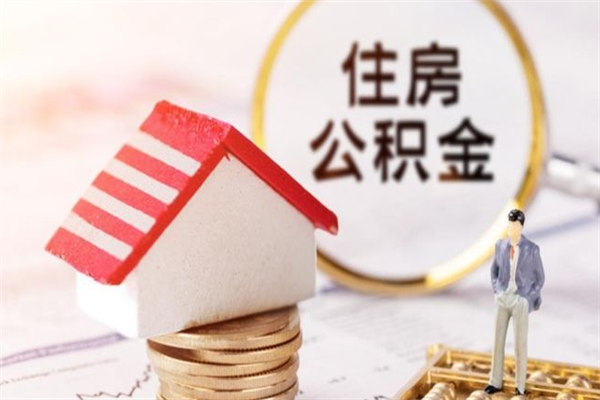 衡阳公积金离职后才能取吗（住房公积金离职后可以取吗）