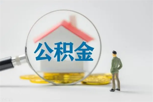 衡阳怎么把公积金提出来（怎么把住房公积金提出来）