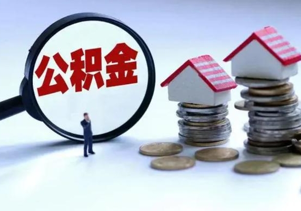 衡阳离职领取住房公积金（离职了怎样领取公积金）