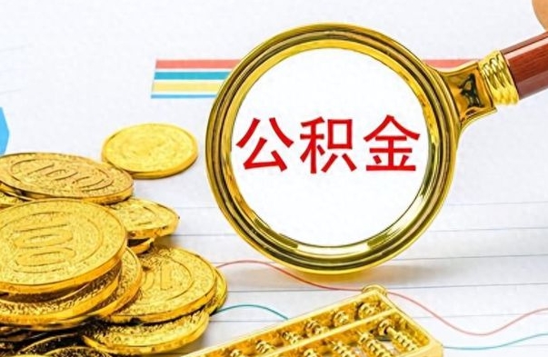 衡阳离职了如何取公积金（离职了如何取出公积金）